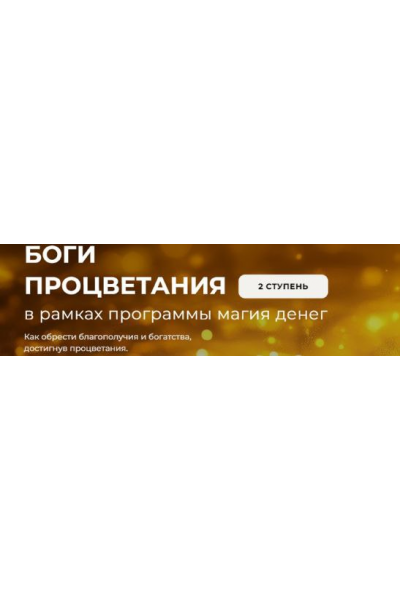 Метафизика прорицательства 2025. Ступень 2. Боги Процветания. Александр Салогуб