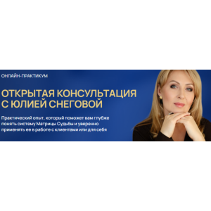 Открытая консультация с Юлией Снеговой. Тариф Участие в 3 днях. Юлия Снеговая Белое Солнц