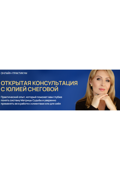 Открытая консультация с Юлией Снеговой. Тариф Участие в 3 днях. Юлия Снеговая Белое Солнц