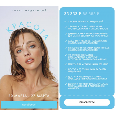 Пакет медитаций Красота. Александра Белякова Ab.Money
