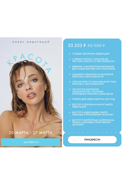 Пакет медитаций Красота. Александра Белякова Ab.Money