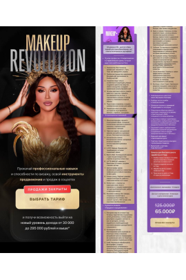 Makeup Revolution. Тариф Makeup+ Гоар Аветисян
