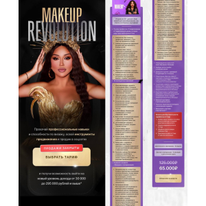 Makeup Revolution. Тариф Makeup+ Гоар Аветисян