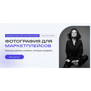 Фотография для маркетплейсов. Тариф Самостоятельный. Анастасия Максимова