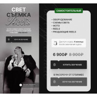 Свет. Съемка. Reels. Тариф Самостоятельный. Виктория Плужникова