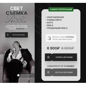 Свет. Съемка. Reels. Тариф Самостоятельный. Виктория Плужникова Свет. Съемка. Reels. Тариф Самостоятельный. Виктория Плужникова