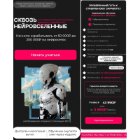 Сквозь нейровселенные. Тариф Нейросети + Фриланс. Сергей Эль