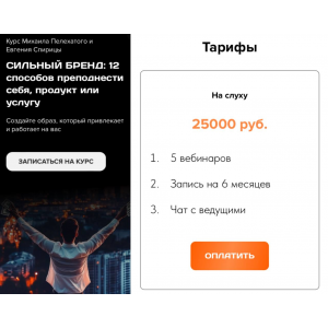 Сильный бренд: 12 способов преподнести себя, продукт или услугу. Тариф На слуху. Михаил Пелехатый, Евгений Спирица