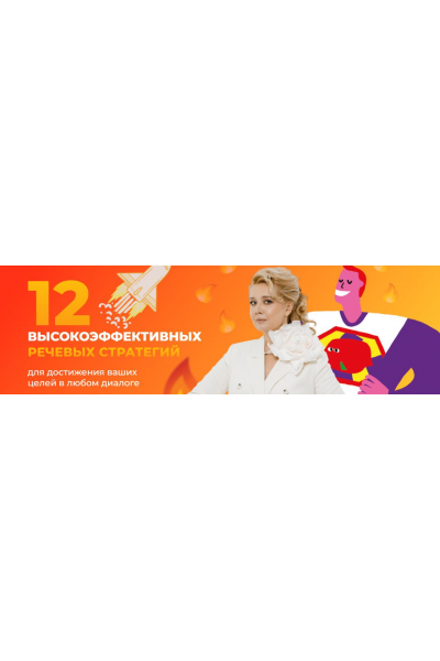 12 высокоэффективных речевых стратегий для достижения ваших целей в любом диалоге. Ольга Грищенко F5game