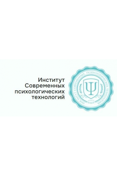 Методы когнитивно-поведенческой терапии в консультировании и психотерапии. Игорь Савченко Институт современных психологических технологий