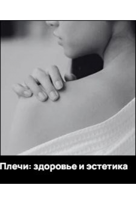  Плечи: здоровье и эстетика. Александр Волоткевич