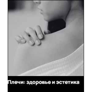  Плечи: здоровье и эстетика. Александр Волоткевич