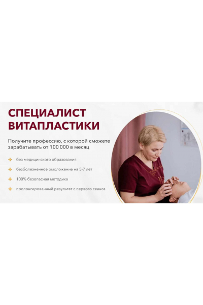 Специалист Витапластики. Тариф Профессиональный. Надежда Басюбина