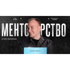 Менторство. Тариф Зритель. Егор Пыриков