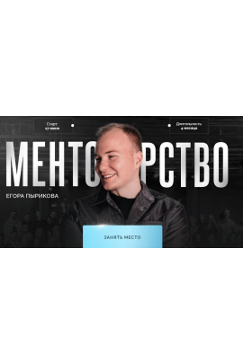 Менторство. Тариф Зритель. Егор Пыриков