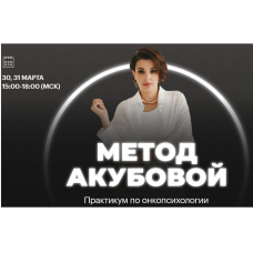 Практикум по онкопсихологии Метод Акубовой. Екатерина Акубова