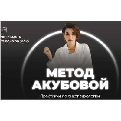 Практикум по онкопсихологии Метод Акубовой. Екатерина Акубова