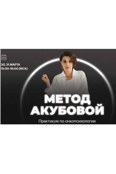 Практикум по онкопсихологии Метод Акубовой. Екатерина Акубова