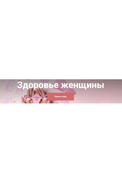 Здоровье женщины. Тариф Я сам. Екатерина Юсупова