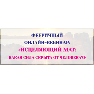 Исцеляющий мат: какая сила скрыта от человека? Светлана Тишкова