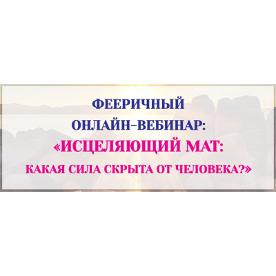 Исцеляющий мат: какая сила скрыта от человека? Светлана Тишкова
