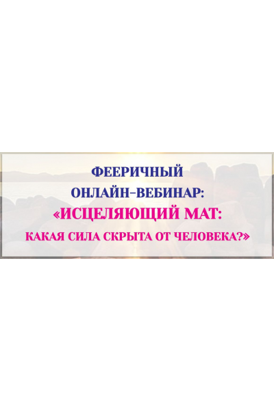 Исцеляющий мат: какая сила скрыта от человека? Светлана Тишкова