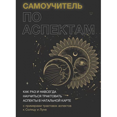Самоучитель по аспектам . Тариф Самостоятельный. Татьяна Макарова