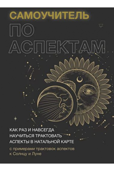 Самоучитель по аспектам . Тариф Самостоятельный. Татьяна Макарова