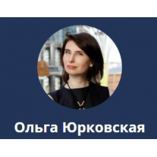 Деньги: Правила игры. Тариф Pro. Ольга Юрковская