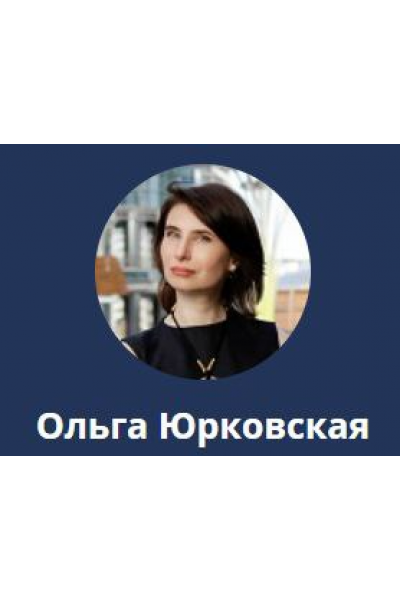 Деньги: Правила игры. Тариф Pro. Ольга Юрковская