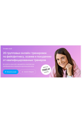 Онлайн-клуб по фейсфитнесу, осанке и похудению. Март 2025 Анастасия Адоньева