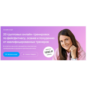 Онлайн-клуб по фейсфитнесу, осанке и похудению. Март 2025 Анастасия Адоньева