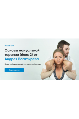 Основы мануальной терапии. Блок 2 Андрей Богатырев Rehab Science