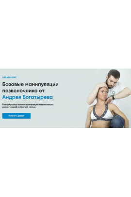 Базовые манипуляции позвоночника.  Андрей Богатырев Rehab Science