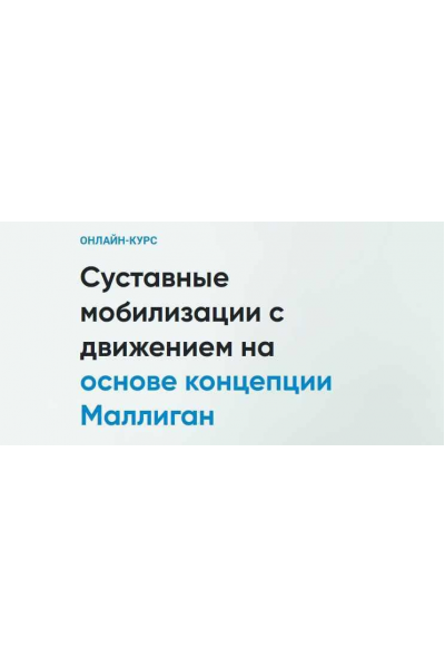 Суставные мобилизации с движением на основе концепции Маллиган.  Андрей Богатырев Rehab Science