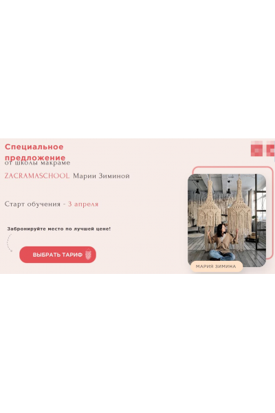 Школа макраме. Тариф Мастер Макраме. Мария Зимина Zacramaschool