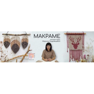 Онлайн - курс Макраме. Марина Кудрявцева Онлайн-Школа Макраме