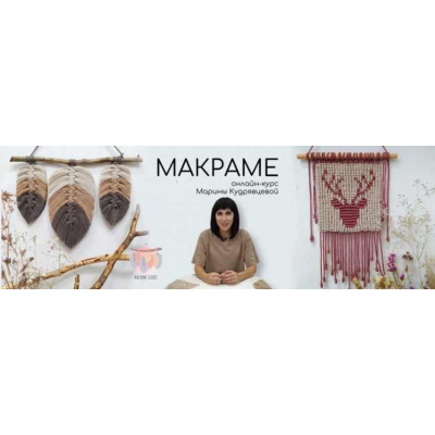 Онлайн - курс Макраме. Марина Кудрявцева Онлайн-Школа Макраме