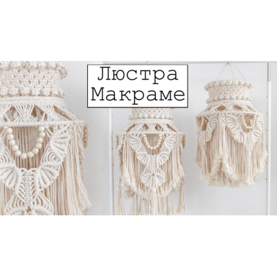 Люстра макраме 40х70 см. w.all.s