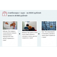 Набор курсов Психосоматика + Горе + Домашнее насилие. Наталья Зайцева