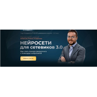 Нейросети для сетевиков 3.0. Тариф - Стандарт. Антон Агафонов