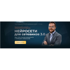 Нейросети для сетевиков 3.0. Тариф - Стандарт. Антон Агафонов