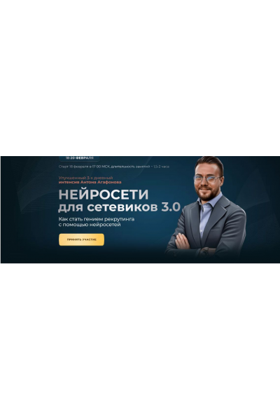 Нейросети для сетевиков 3.0. Тариф - Стандарт. Антон Агафонов