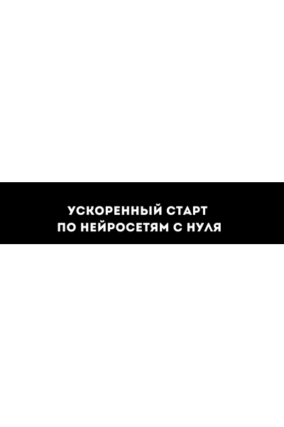 Ускоренный курс по нейросетям с нуля, готовый комплект уроков для новичков. Петр Петров