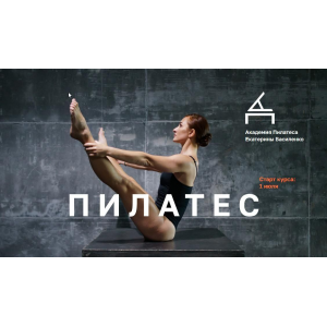 Инструктор по пилатесу. Екатерина Василенко