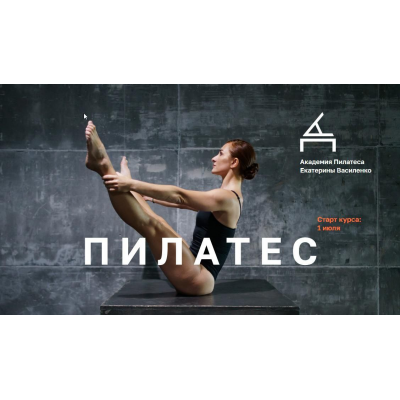 Инструктор по пилатесу. Екатерина Василенко