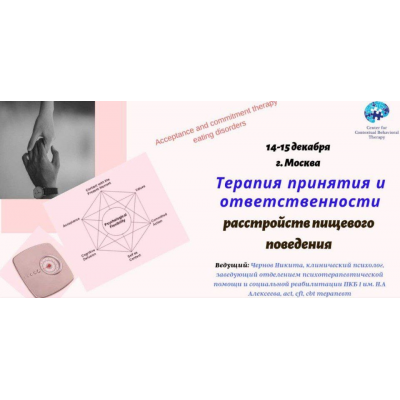 Терапия принятия и ответственности расстройств пищевого поведения. Никита Чернов ЦКПТ