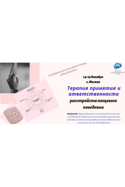 Терапия принятия и ответственности расстройств пищевого поведения. Никита Чернов ЦКПТ