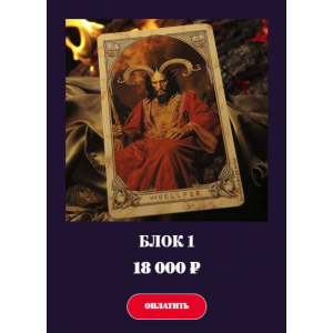 Магия колоды Таро Люцифера. Блок 1 Владимир Николаев Аратрон