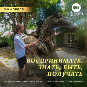  Энергетические протяжки. Воспринимать, знать, быть, получать. Сергей Наколюшкин